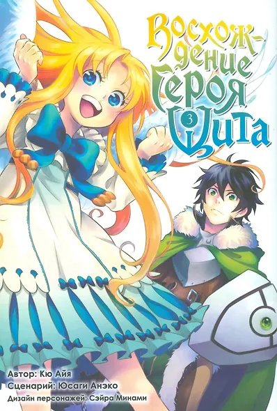 Восхождение героя щита. Том 3 (Tate no Yuusha no Nariagari / The Rising of the Shield Hero). Манга - фото 1