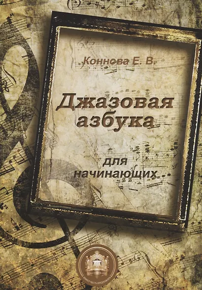 Джазовая азбука для начинающих (м) Коннова - фото 1