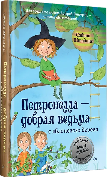 Петронелла - добрая ведьма с яблоневого дерева - фото 2