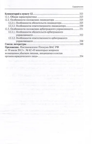 Ответственность директора перед юридическим лицом. Научно-практический комментарий к постановлению Пленума ВАС РФ от 30.07.2013 № 62 «О некоторых вопросах возмещения убытков лицами, входящими в состав органов юридического лица» - фото 9