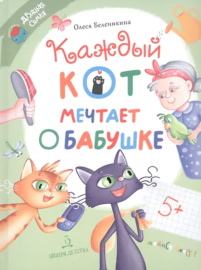 Каждый кот мечтает о бабушке - фото 1