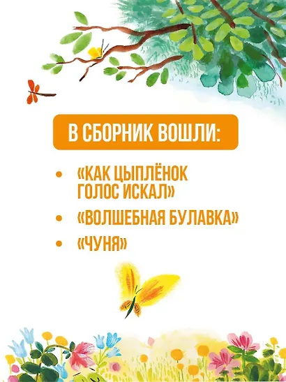 Как Цыплёнок голос искал. Сказки для маленьких - фото 5
