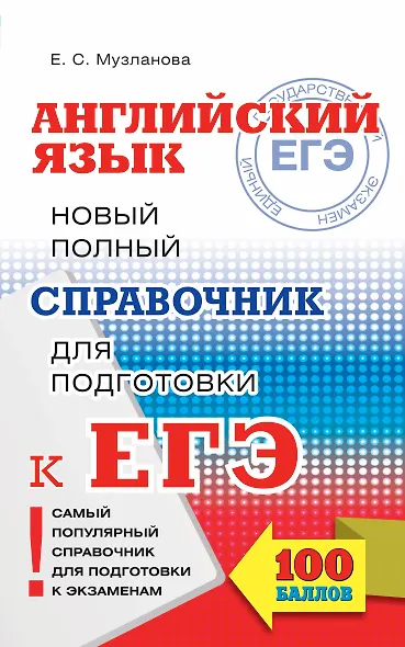 ЕГЭ 17!Англ.яз. Новый полный справочник для подготовки к ЕГЭ - фото 1