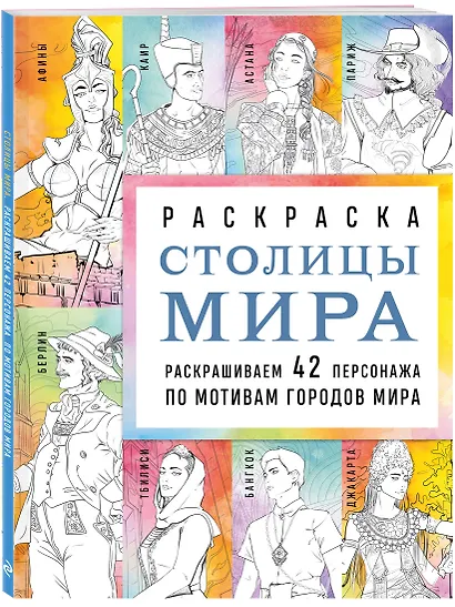 Столицы мира. Раскраска. Раскрашиваем 42 персонажа по мотивам городов мира - фото 3