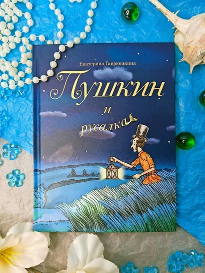 Пушкин и русалка - фото 9