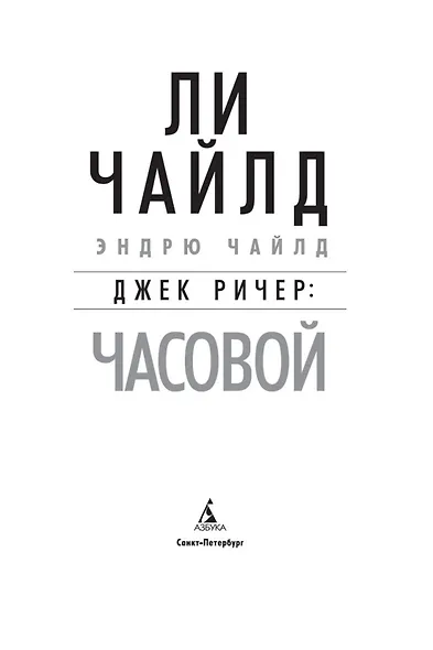 Джек Ричер: Часовой - фото 5