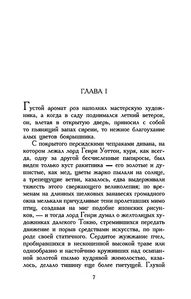 Портрет Дориана Грея - фото 12