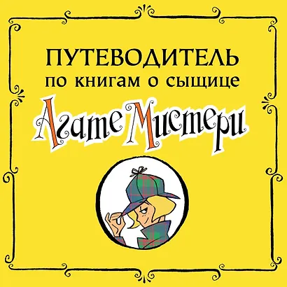 Агата Мистери. Книга 25. Непредвиденный казус в Барселоне - фото 3