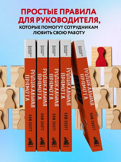 Радикальная прямота. Как управлять людьми, не теряя человечности - фото 6