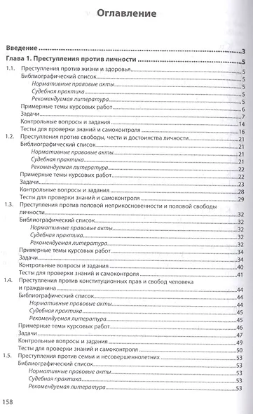 Уголовное право Особенная часть Практикум (мВО Бакалавр) Агильдин - фото 2