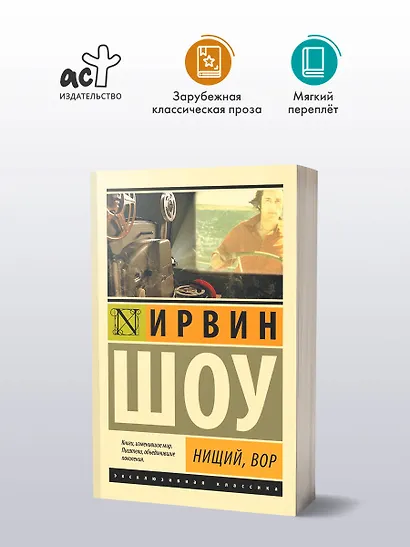 Нищий, вор: роман - фото 3