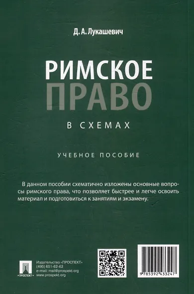 Римское право в схемах: учебное пособие - фото 3
