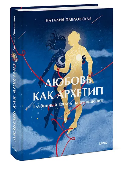 Любовь как архетип. Глубинный взгляд на отношения - фото 3