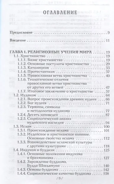 Анатомия мировых религий - фото 2