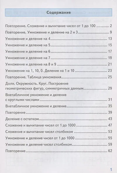 Тренажер по математике. 3 класс. К учебнику М.И. Моро и др. "Математика. 3 класс" - фото 2