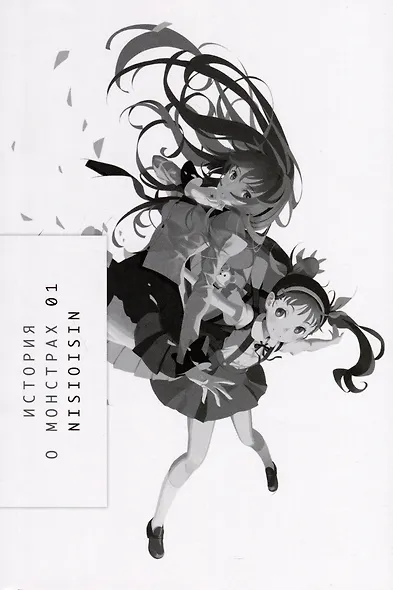 Истории о монстрах. Том 1 (Bakemonogatari). Ранобэ - фото 2