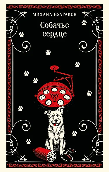 Собачье сердце - фото 1