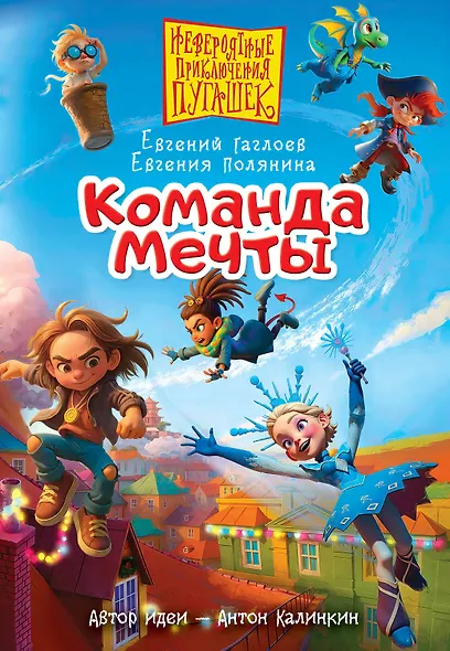 Пугашки. Команда мечты - фото 1