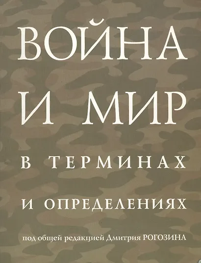 Война и мир в терминах и определениях (м) ПРОБЛЕМЫ С ЦЕНОЙ!!! - фото 1
