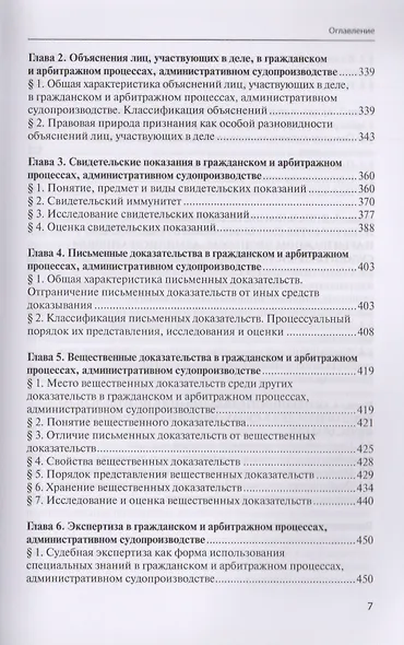 Курс доказательственного права. Гражданский процесс. Арбитражный процесс. Административное судопроизводство - фото 4