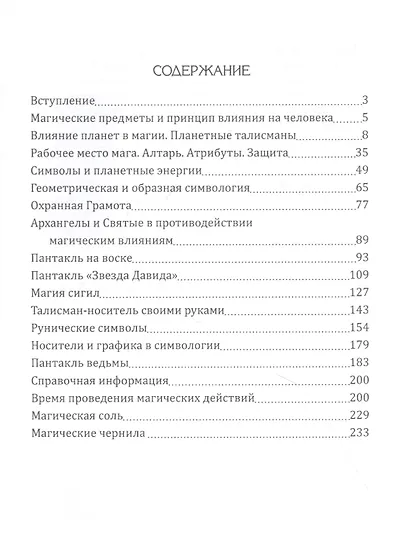 Практическая магия. Симвология. Талисманы, амулеты, сигилы и другие графические схемы магии - фото 2
