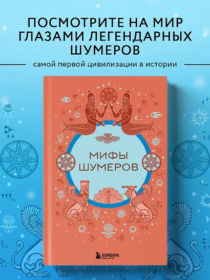 Мифы шумеров - фото 4