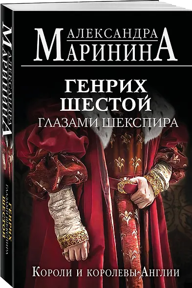 Генрих Шестой глазами Шекспира (обложка) - фото 3