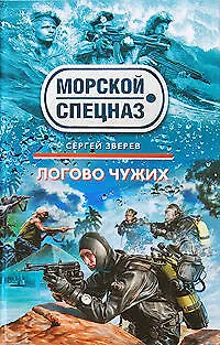 Логово чужих: роман - фото 1