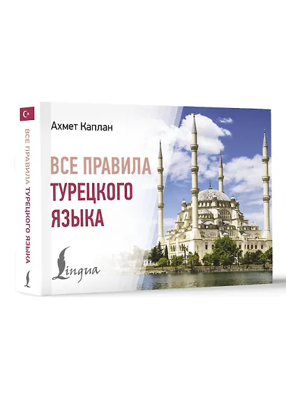 Все правила турецкого языка - фото 3