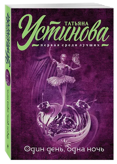 Один день, одна ночь - фото 3