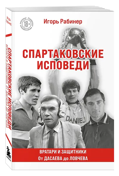 Спартаковские исповеди. От Дасаева до Ловчева. Вратари и защитники - фото 3