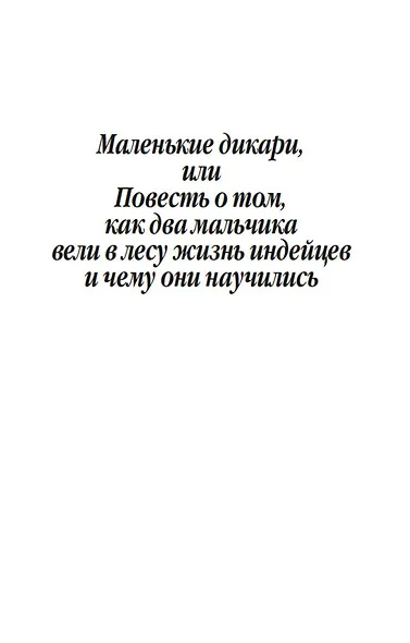 Маленькие дикари - фото 11