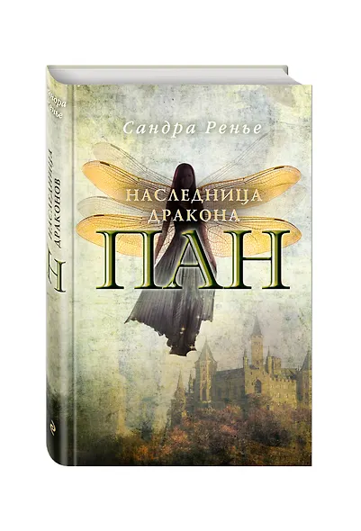 Пан. Наследница дракона - фото 3