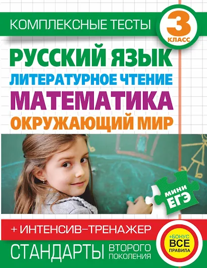 Комплексные тесты. 3 класс. Русский язык, литературное чтение, математика, окружающий мир.+Интенсив-тренажер - фото 1