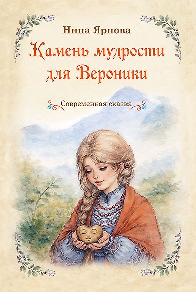 Камень мудрости для Вероники. Современная сказка - фото 1