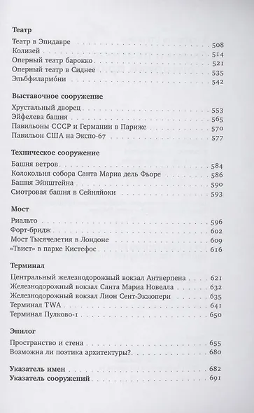 Очерки поэтики и риторики архитектуры - фото 5