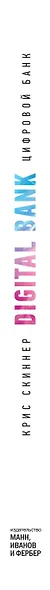 Цифровой банк. Как создать цифровой банк или стать им - фото 5