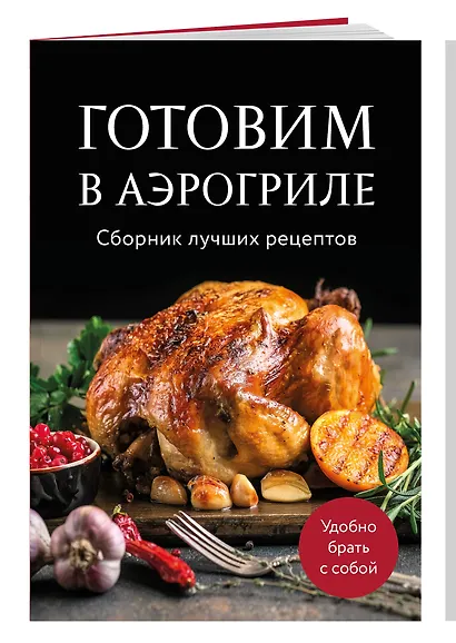 Готовим в аэрогриле. Сборник лучших рецептов - фото 3