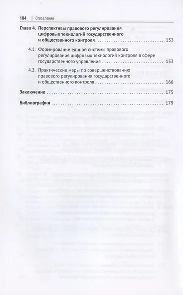 Цифровые технологии в системе государственного и общественного контроля: теоретико-правовые аспекты. Монография. - фото 3