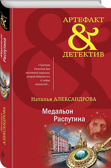 Медальон Распутина - фото 3