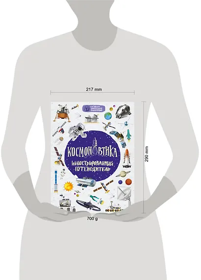 Космонавтика: иллюстрированный путеводитель - фото 3