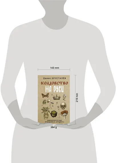 Колдовство на Руси. Политическая история от Крещения до "Антихриста" - фото 4