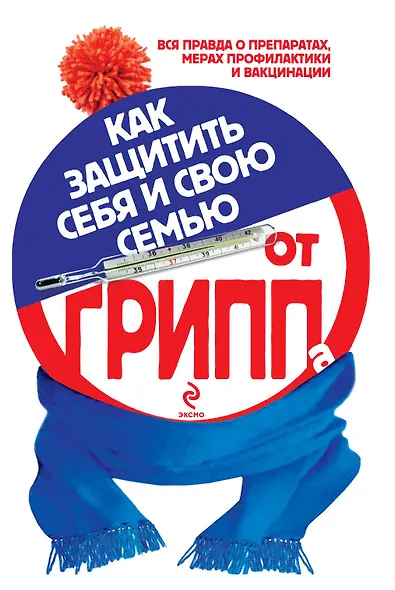 Как защитить себя и свою семью от гриппа - фото 1
