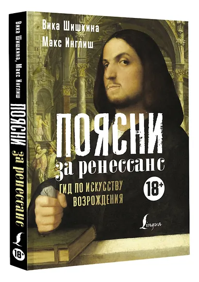 Поясни за ренессанс. Гид по искусству Возрождения - фото 3
