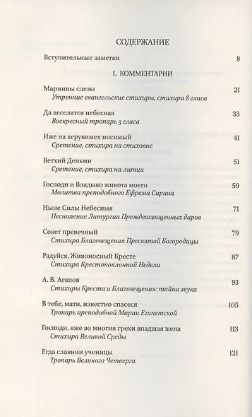 Мариины слезы. К поэтике литургических песнопений - фото 2