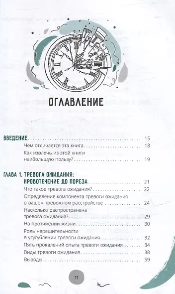 Тревога ожидания: руководство по когнитивно-поведенческой терапии для преодоления хронической нерешительности, избегания и катастрофического мышления - фото 2