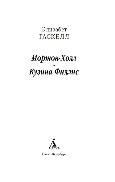 Мортон-Холл. Кузина Филлис - фото 8