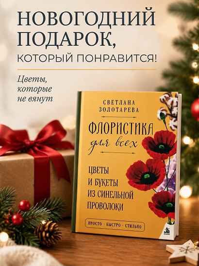 Флористика для всех. Цветы и букеты из синельной проволоки - фото 4