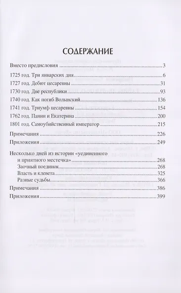 Тайны дворцовых переворотов - фото 2