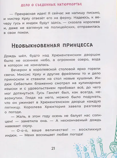Офелия ведет расследование. Похищения в королевском дворце - фото 5
